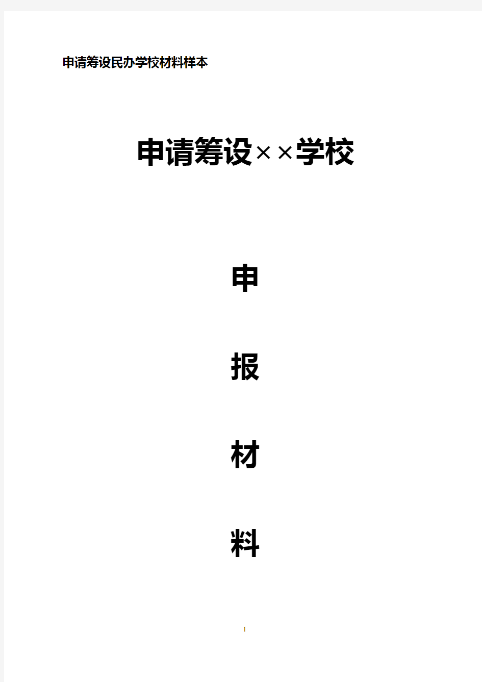 申请筹设民办学校申报材料样本