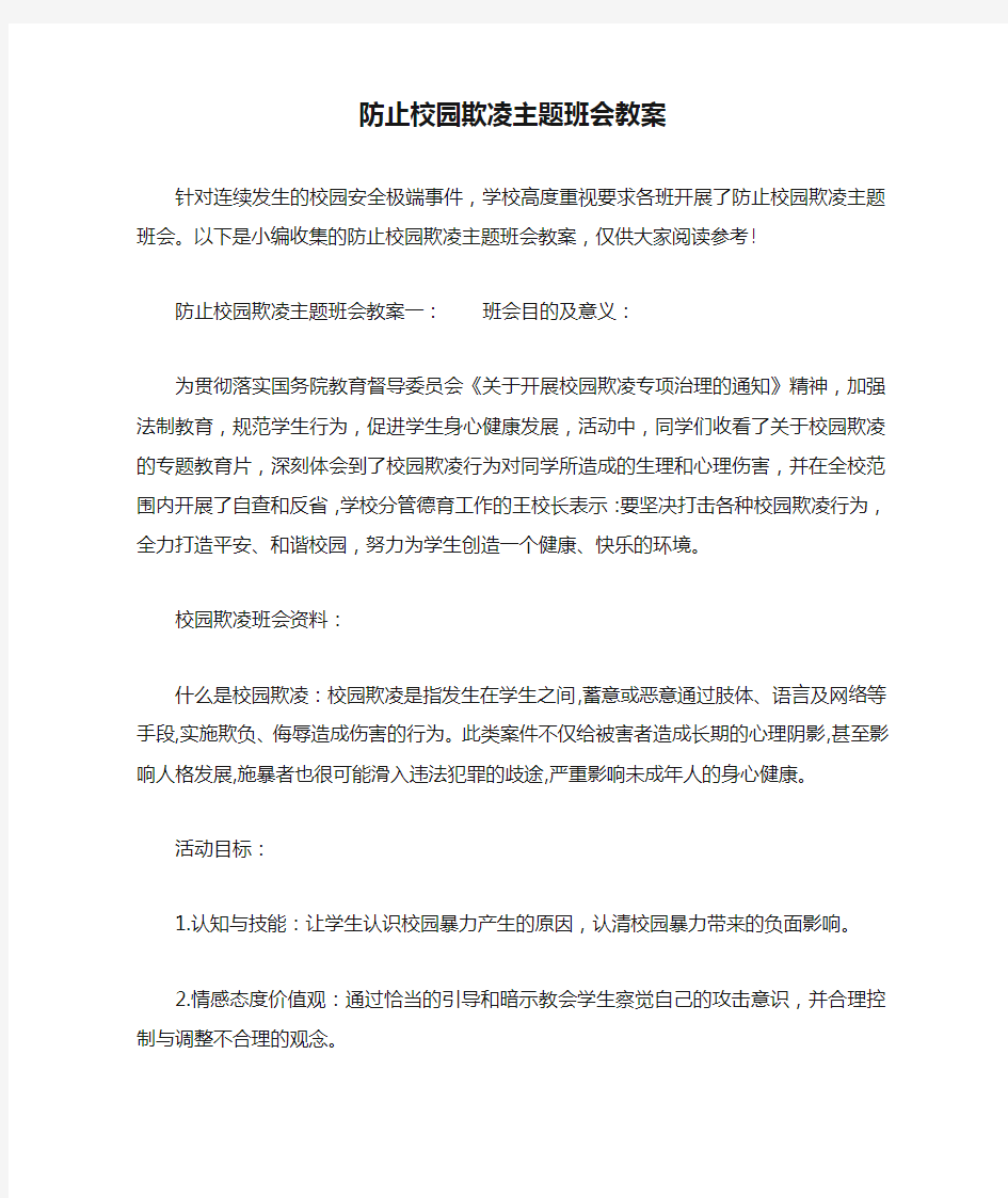 防止校园欺凌主题班会教案