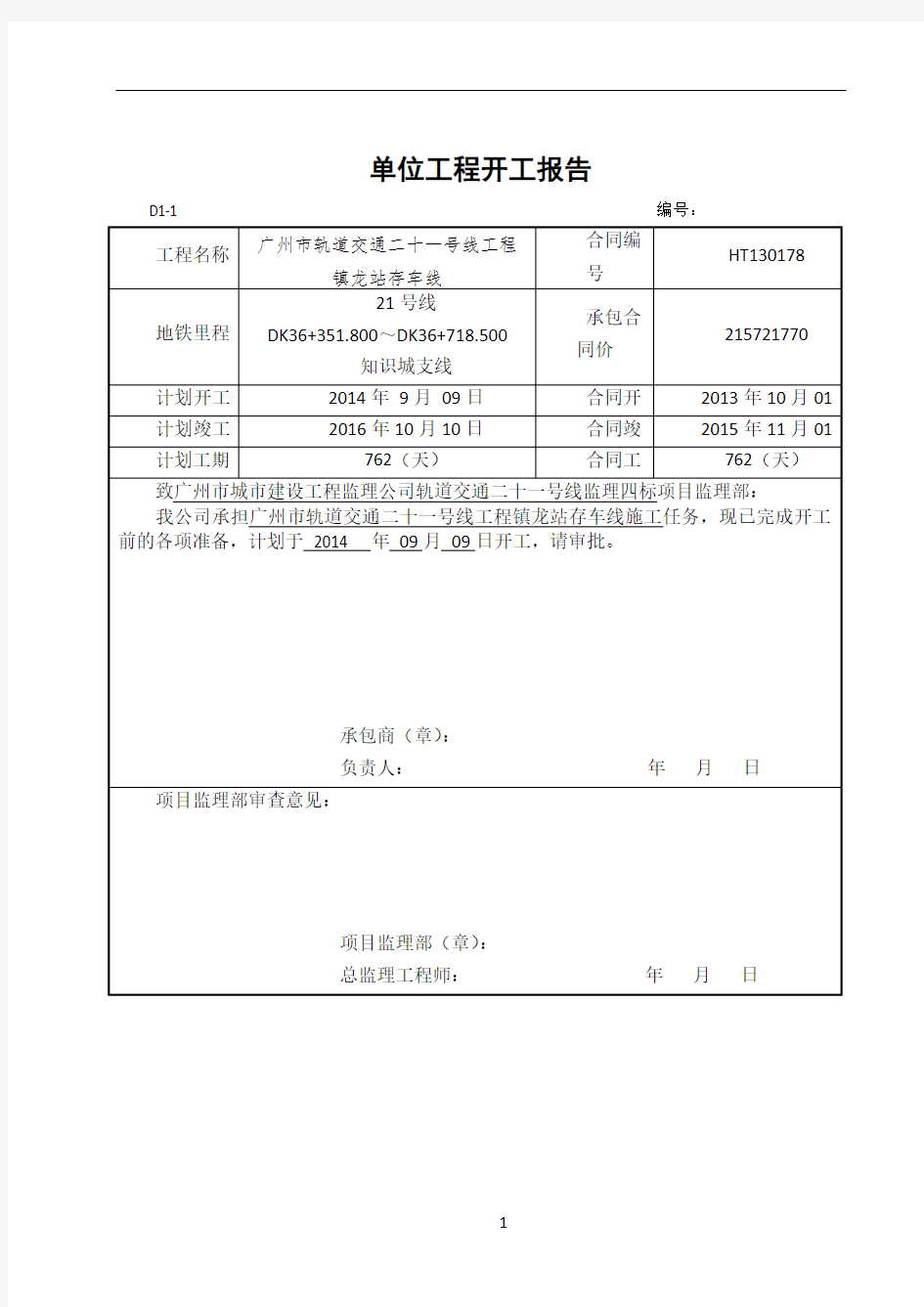 工程开工报告申请表.