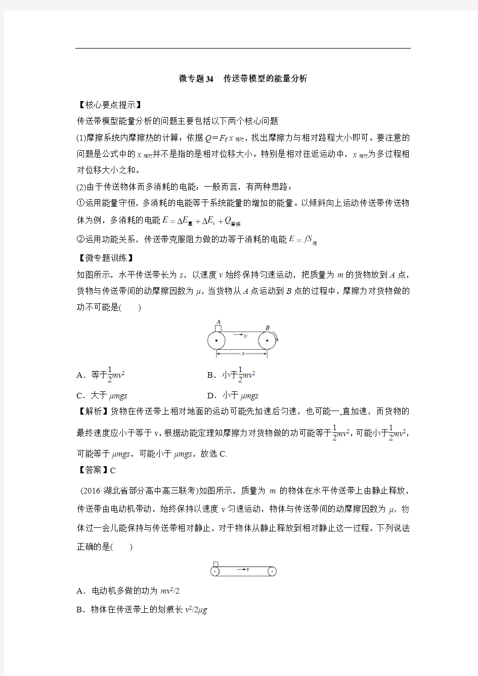 高中物理专题复习---传送带模型的能量分析