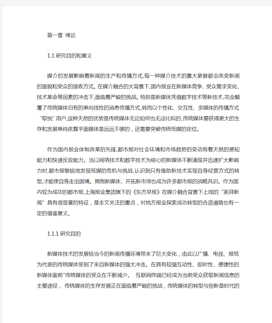 媒介融合背景下传统媒体的转型与创新以“澎湃新闻”为例第一二章内容