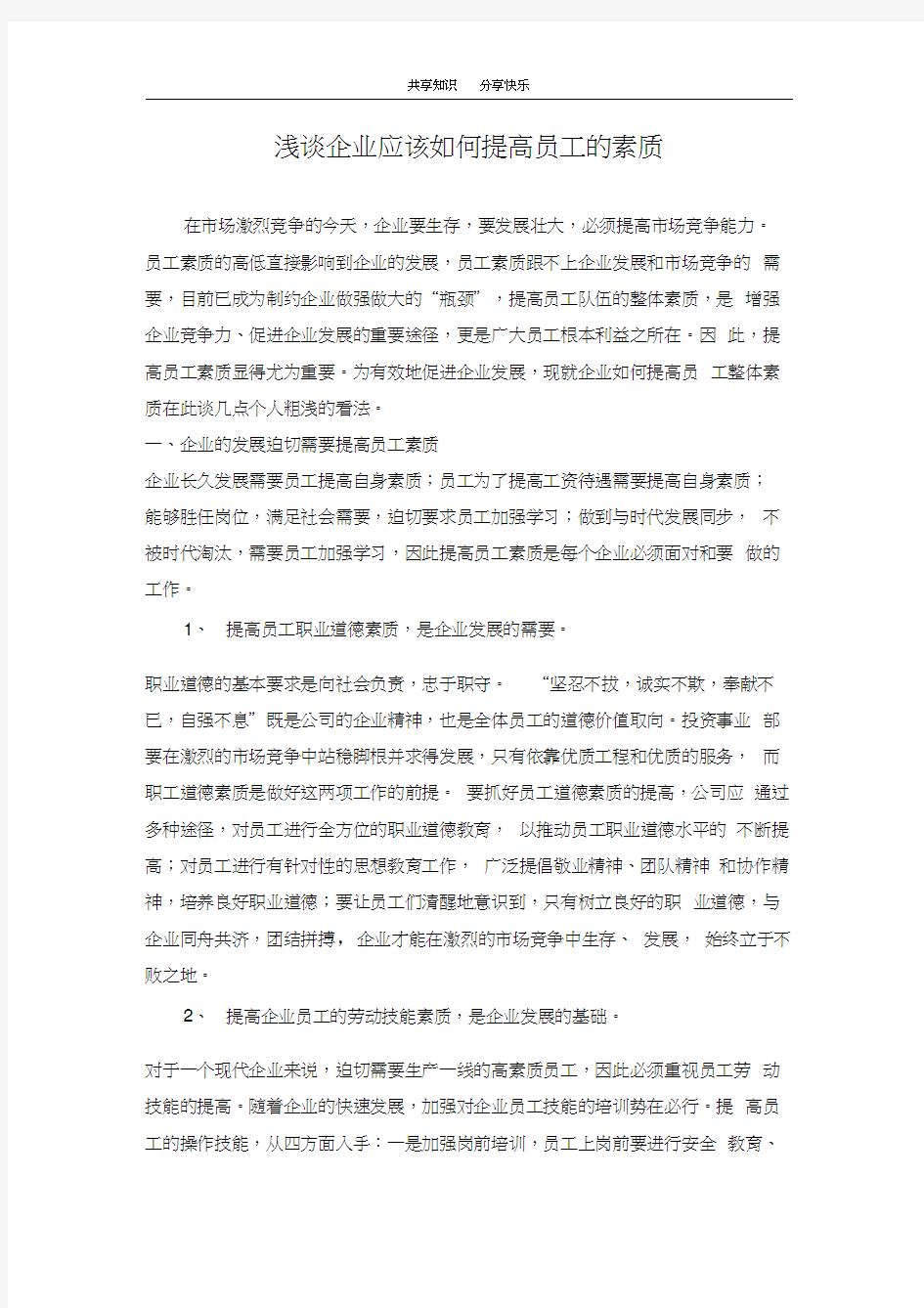 浅谈企业应该如何提高员工的素质