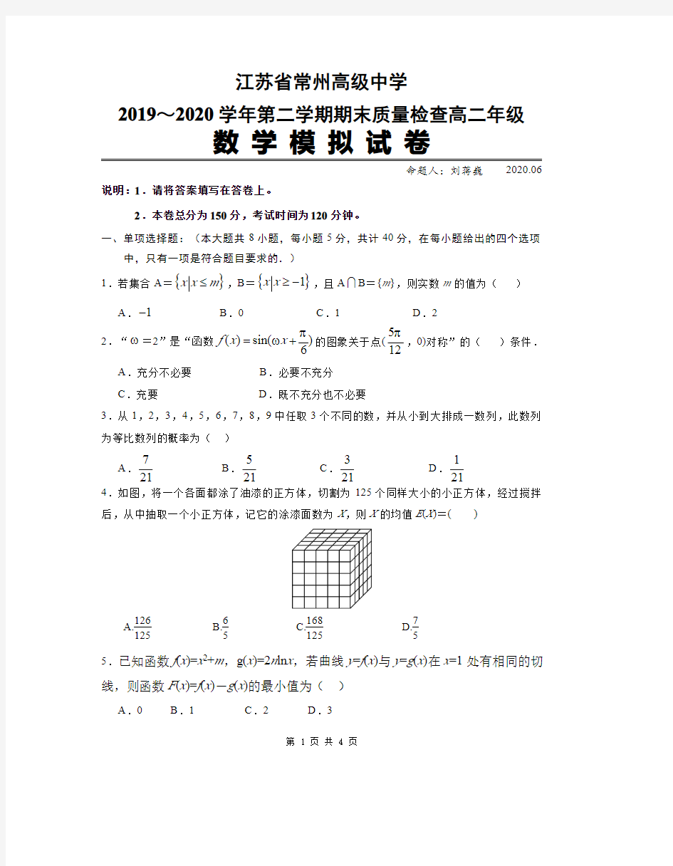 江苏省常州高级中学高二年级期末数学模拟试卷(命题人刘蒋巍)