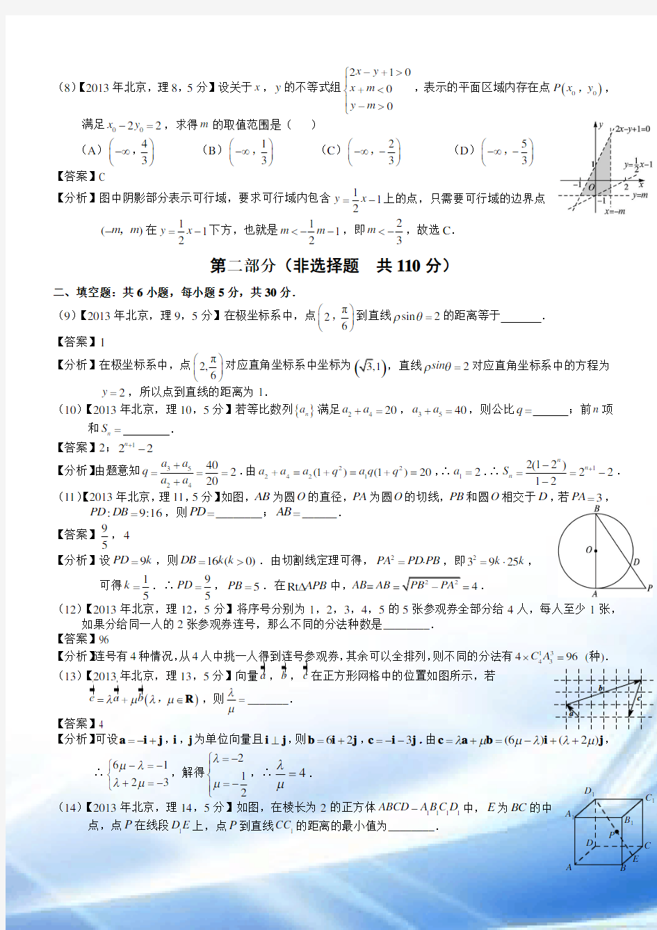 2013年高考北京理科数学试题及答案(word解析版)