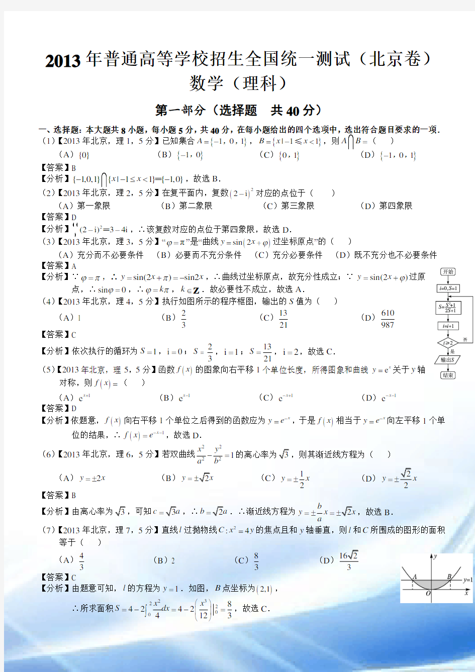 2013年高考北京理科数学试题及答案(word解析版)