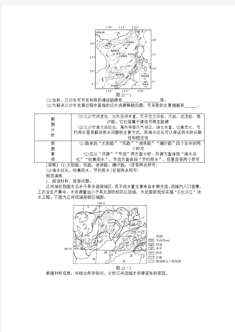 2019-2020学年名校专递：高考地理特色专题讲练(21)水资源缺乏的原因与解决措施(含答案)