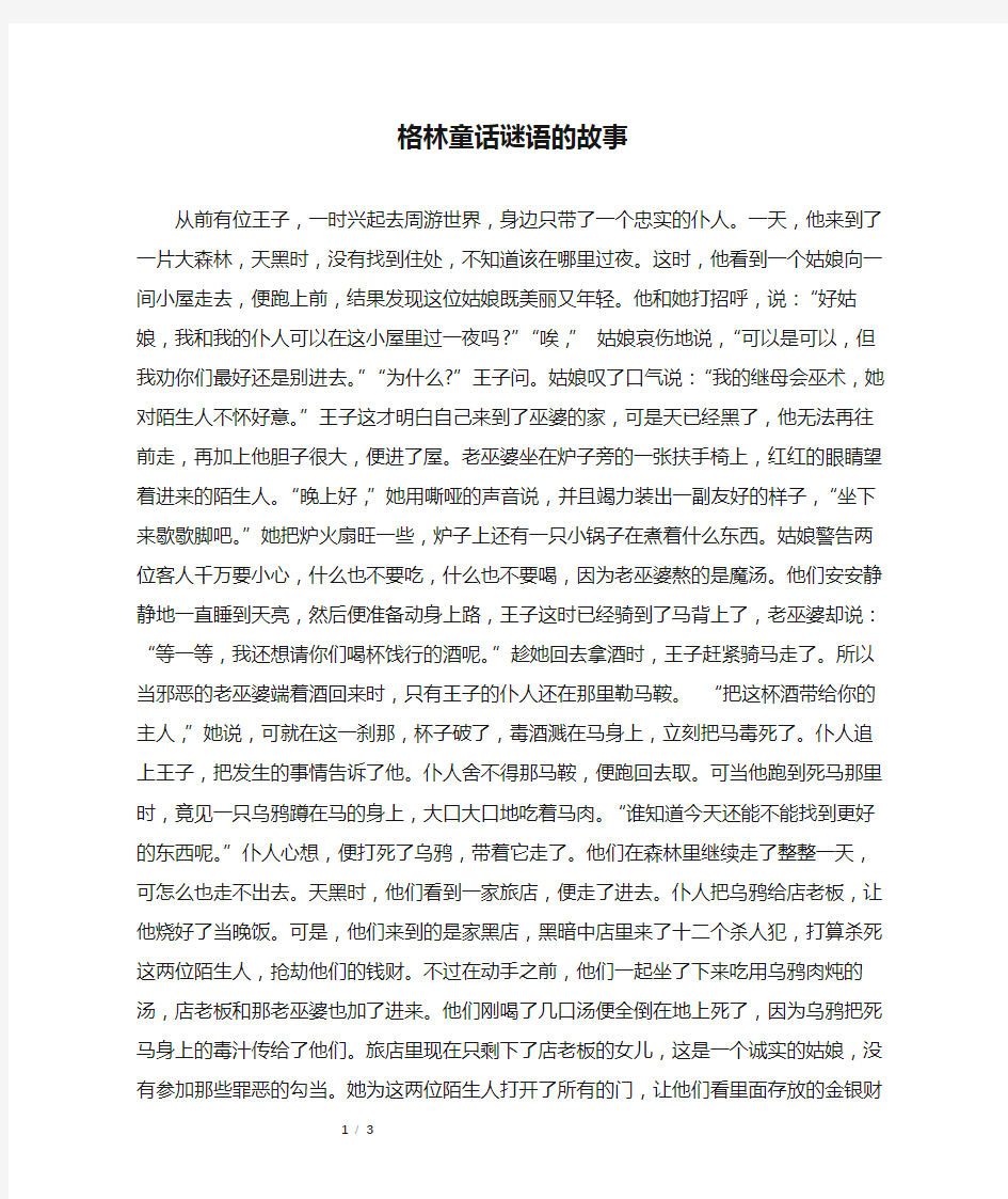 格林童话谜语的故事