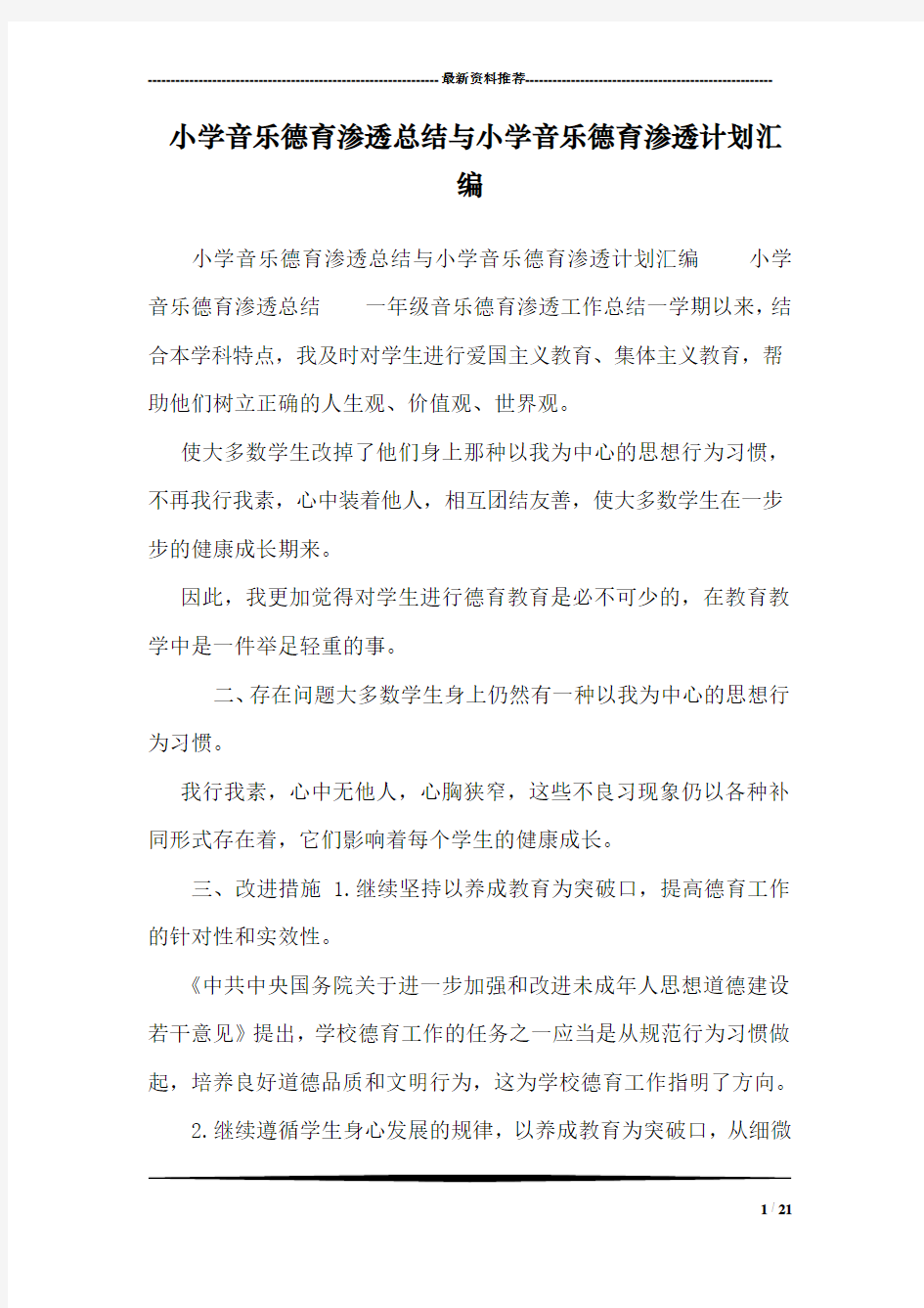 小学音乐德育渗透总结与小学音乐德育渗透计划汇编