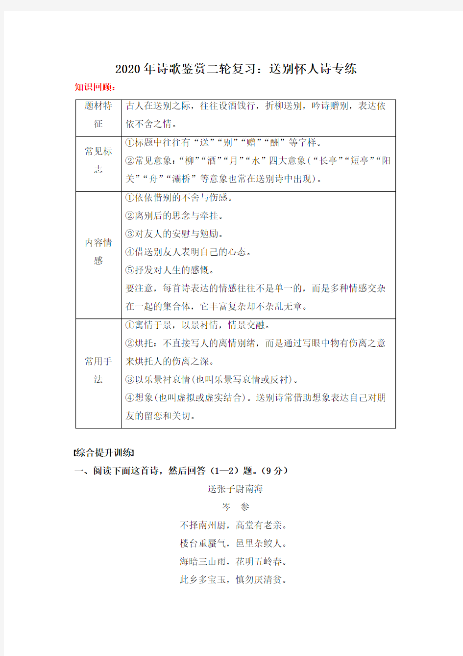 高考语文二轮复习诗歌鉴赏：送别怀人诗专练