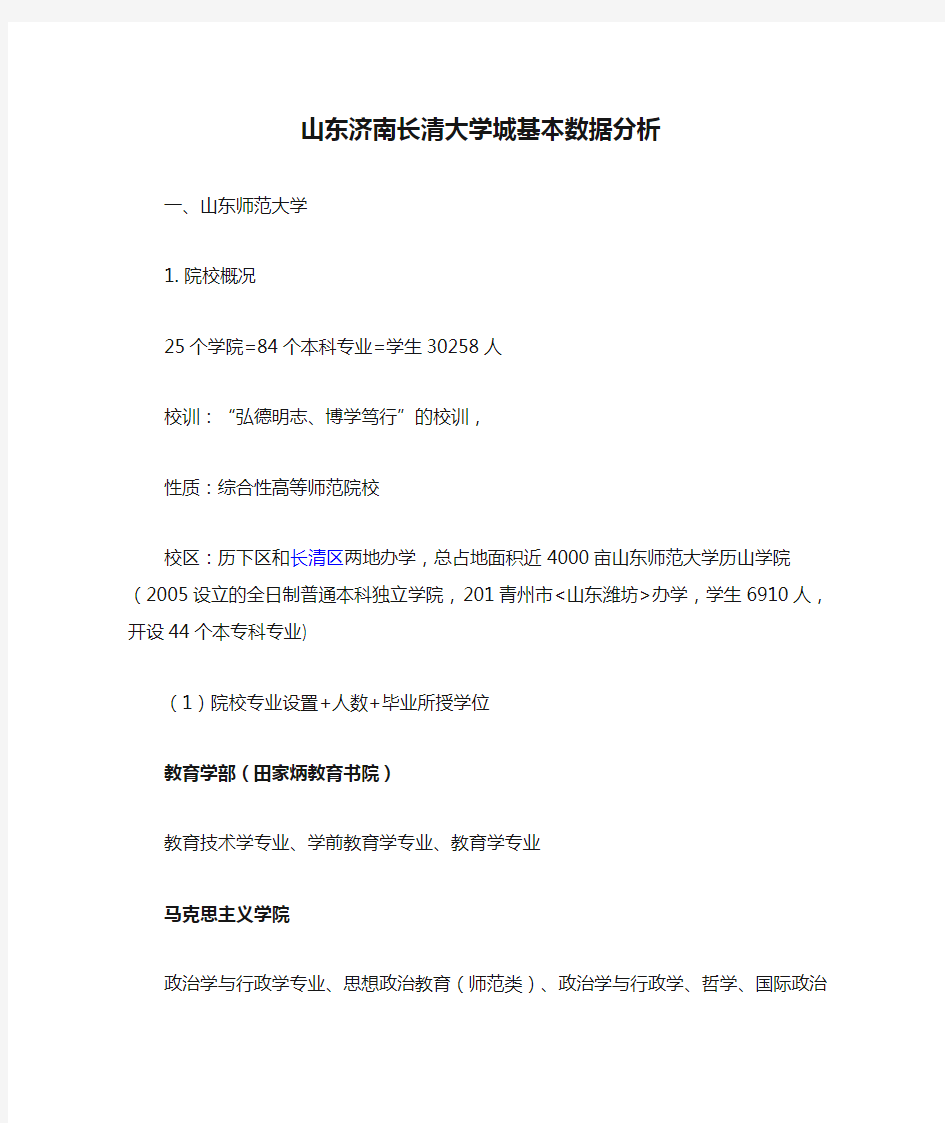 山东济南长清大学城基本数据分析