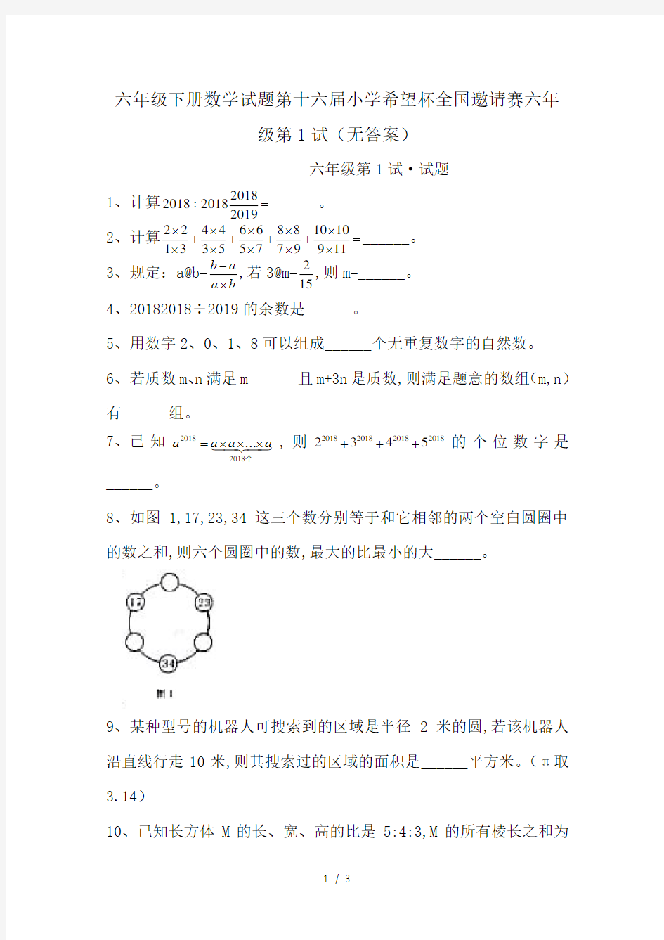 六年级下册数学试题第十六届小学希望杯全国邀请赛六年级第1试(无答案)