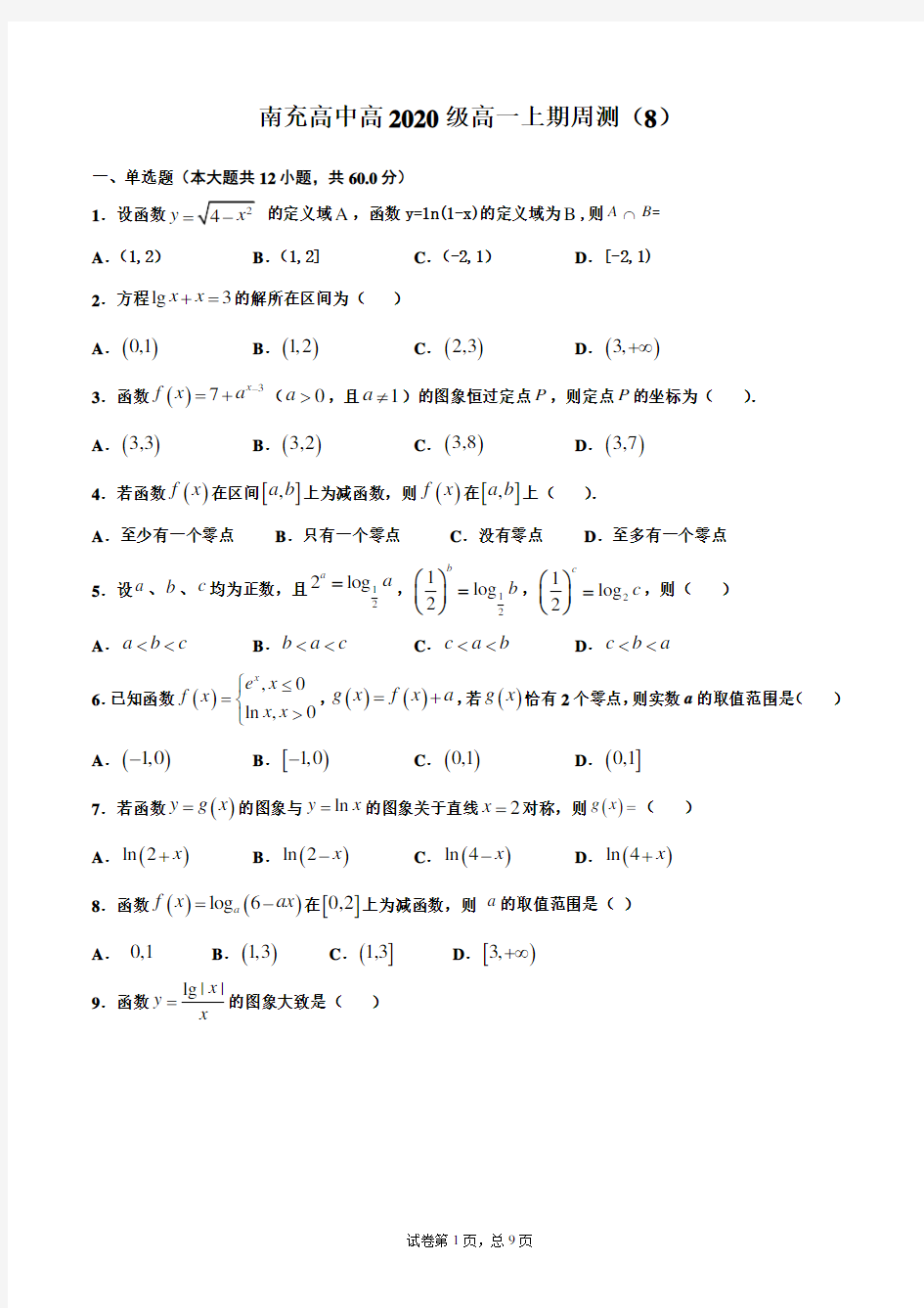 南充高中高2020级高一上期周测(8)