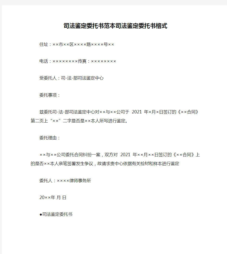 司法鉴定委托书范本司法鉴定委托书格式