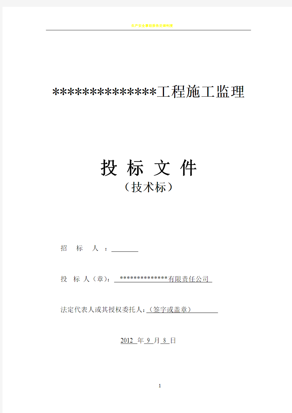 建筑工程监理投标文件(技术标)监理大纲范本