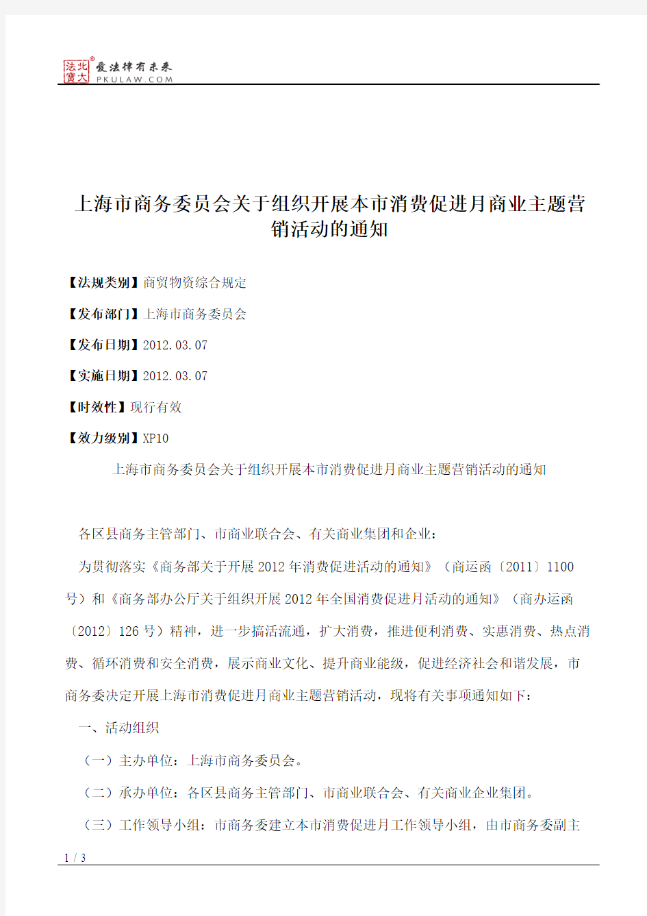 上海市商务委员会关于组织开展本市消费促进月商业主题营销活动的通知