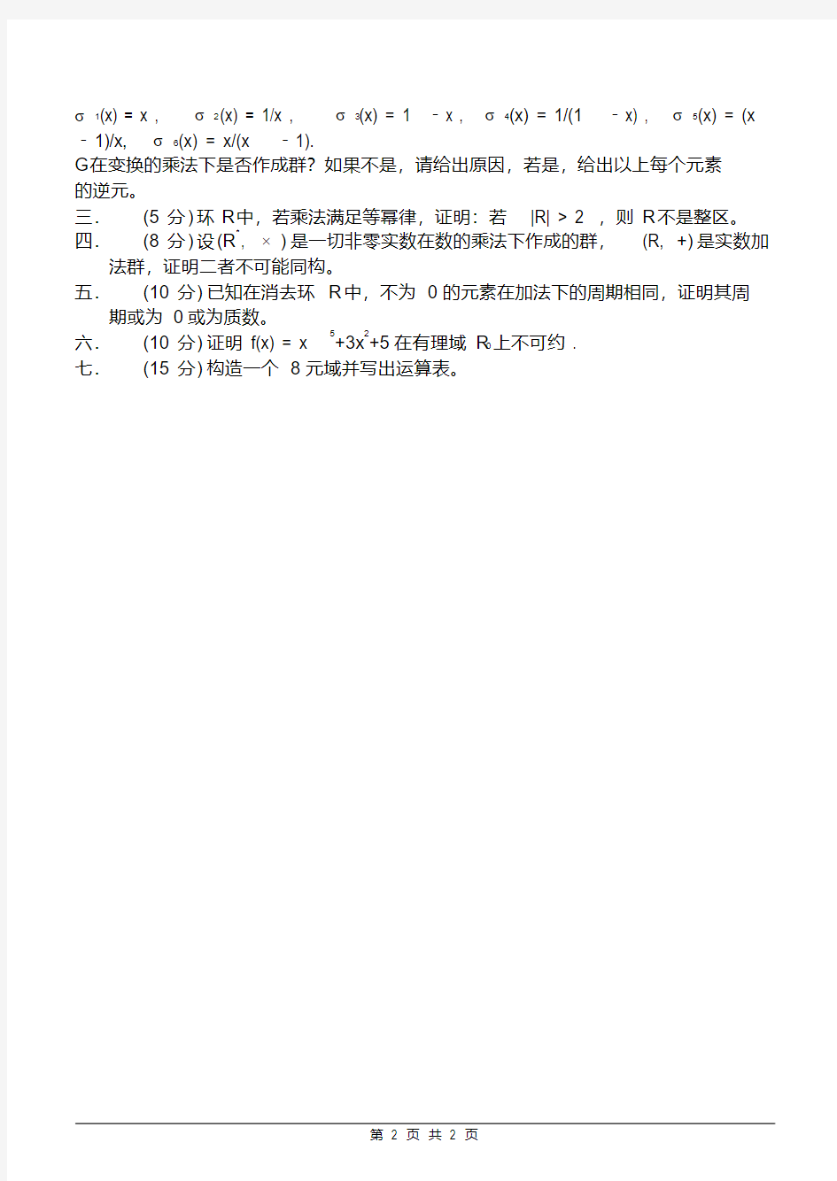 吉林大学2003级离散数学II试卷A