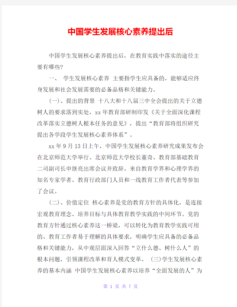 中国学生发展核心素养提出后