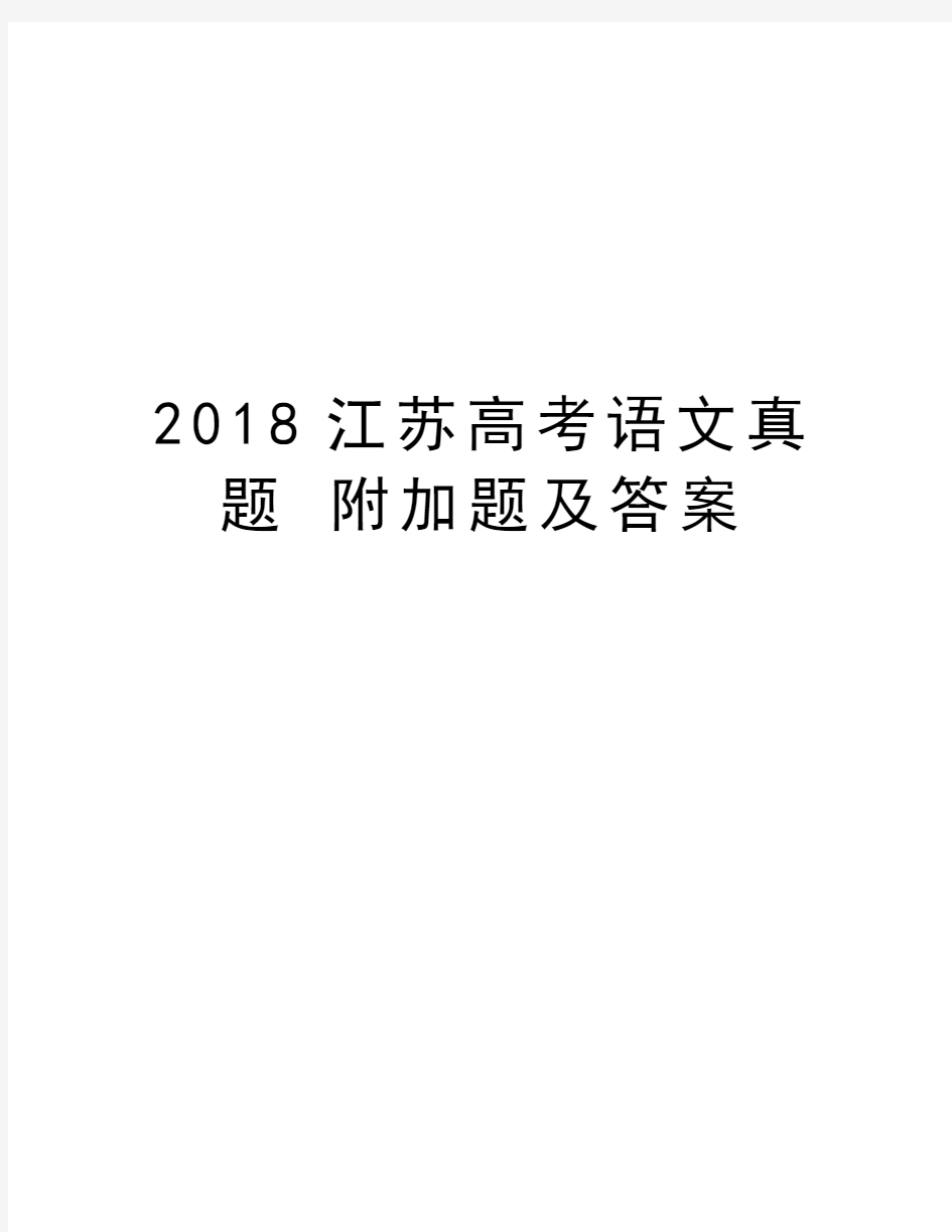 2018江苏高考语文真题 附加题及答案演示教学