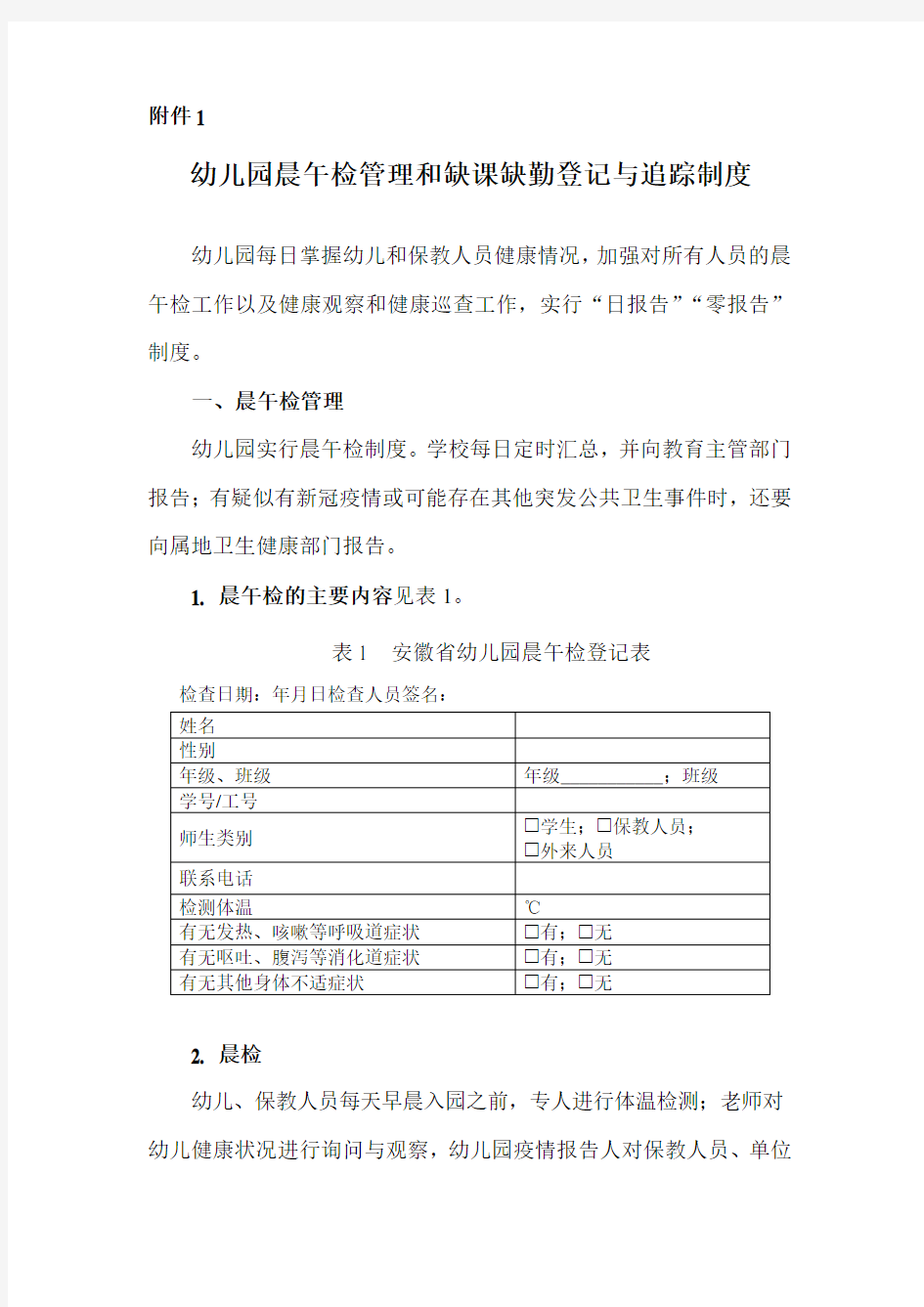 新冠肺炎疫情防控幼儿园晨午检管理和缺课缺勤登记与追踪制度