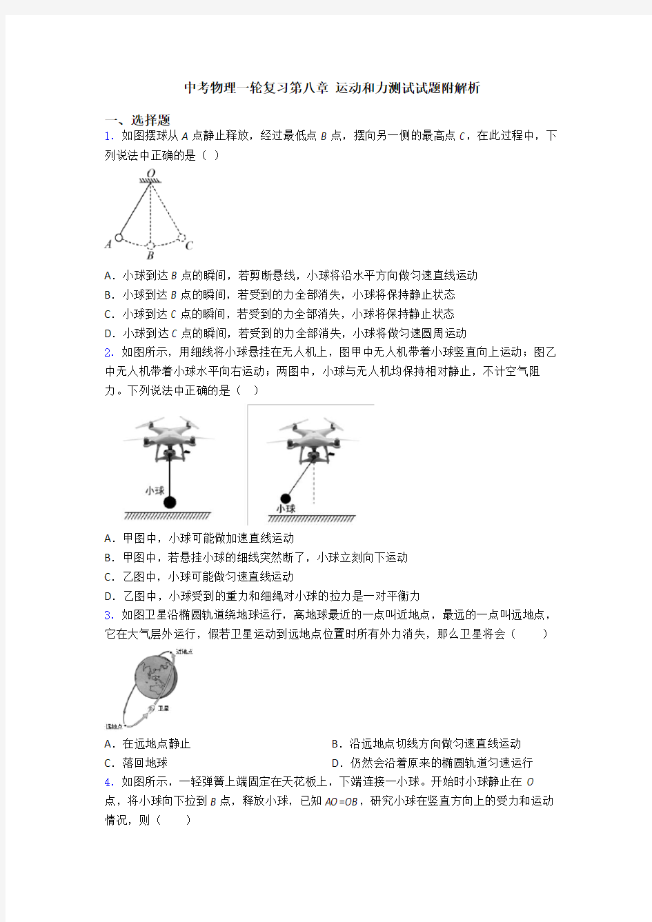 中考物理一轮复习第八章 运动和力测试试题附解析