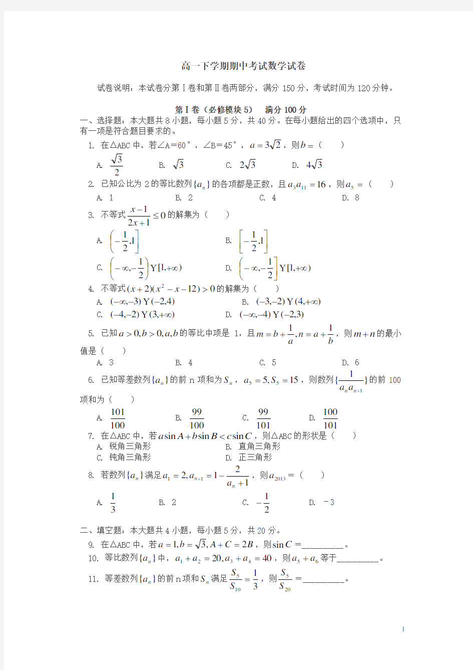 2020新高一下册期中考试数学试卷及答案