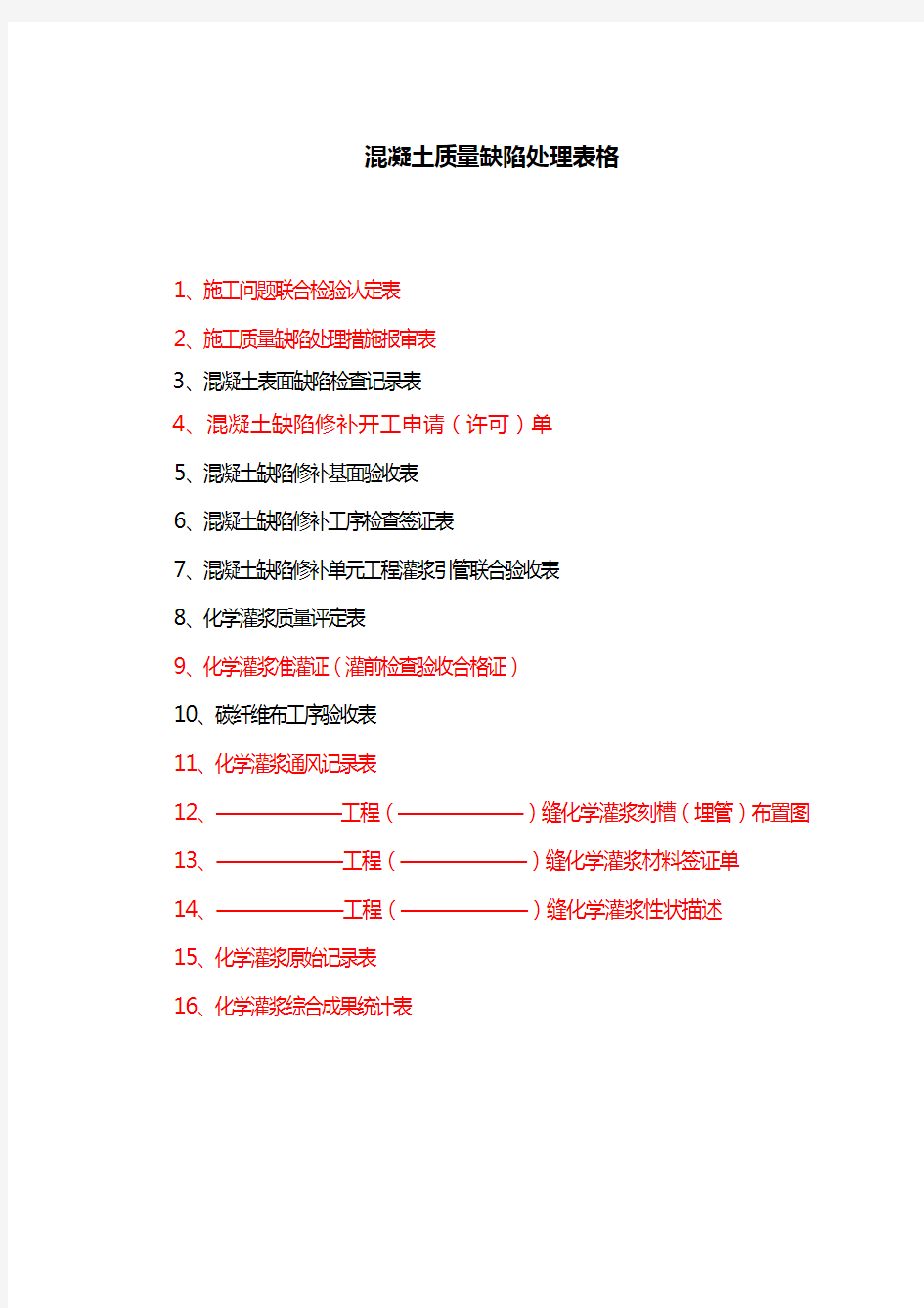 混凝土质量缺陷处理表格概要