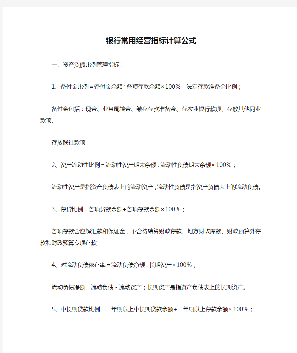 银行常用经营指标计算公式