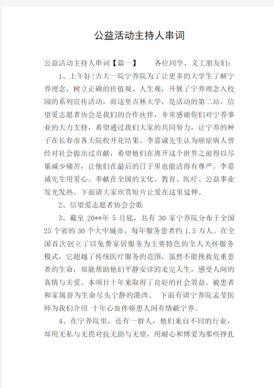 公益活动主持人串词