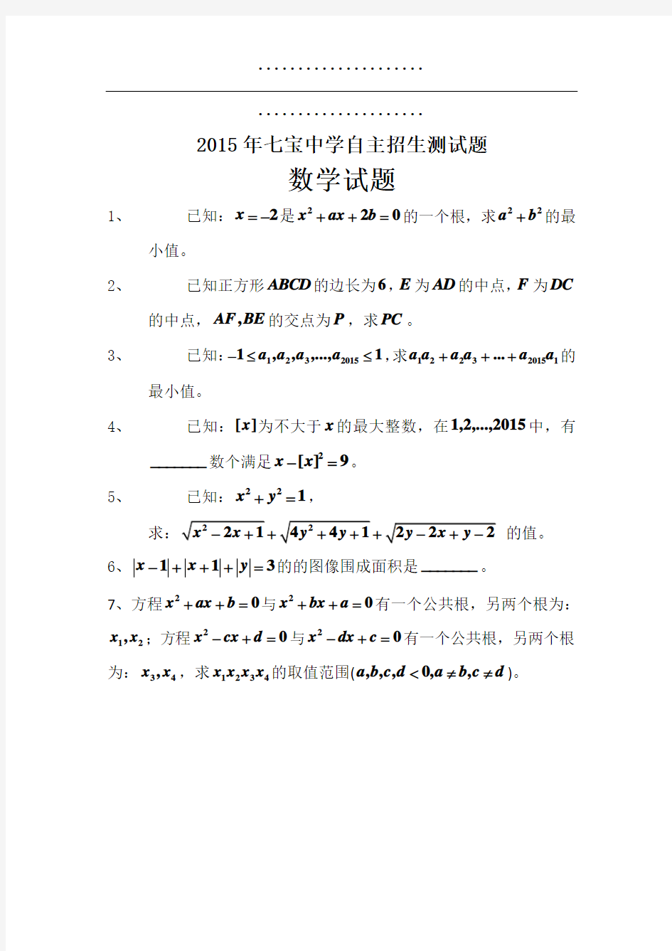 (高清打印版)2015上海数学自招七宝中学真题