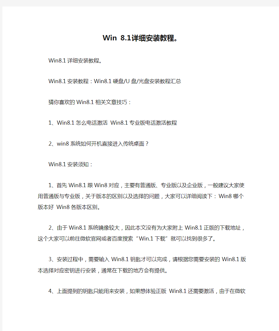 Win 8.1详细安装教程。