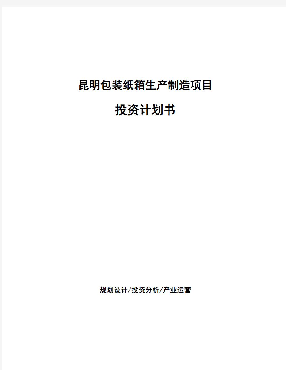 昆明包装纸箱生产制造项目投资计划书