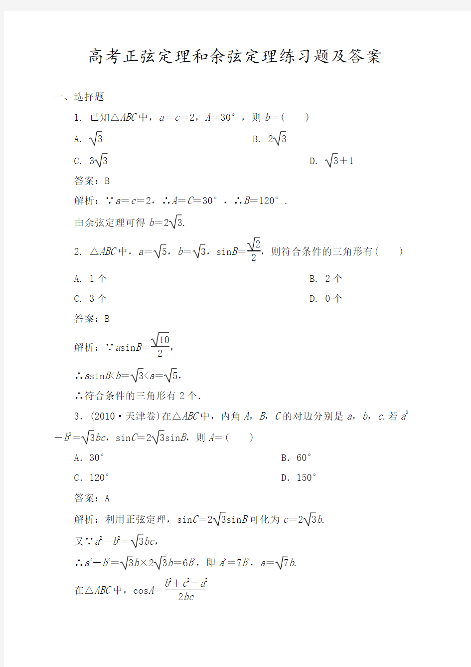 高考正弦定理和余弦定理练习题及答案