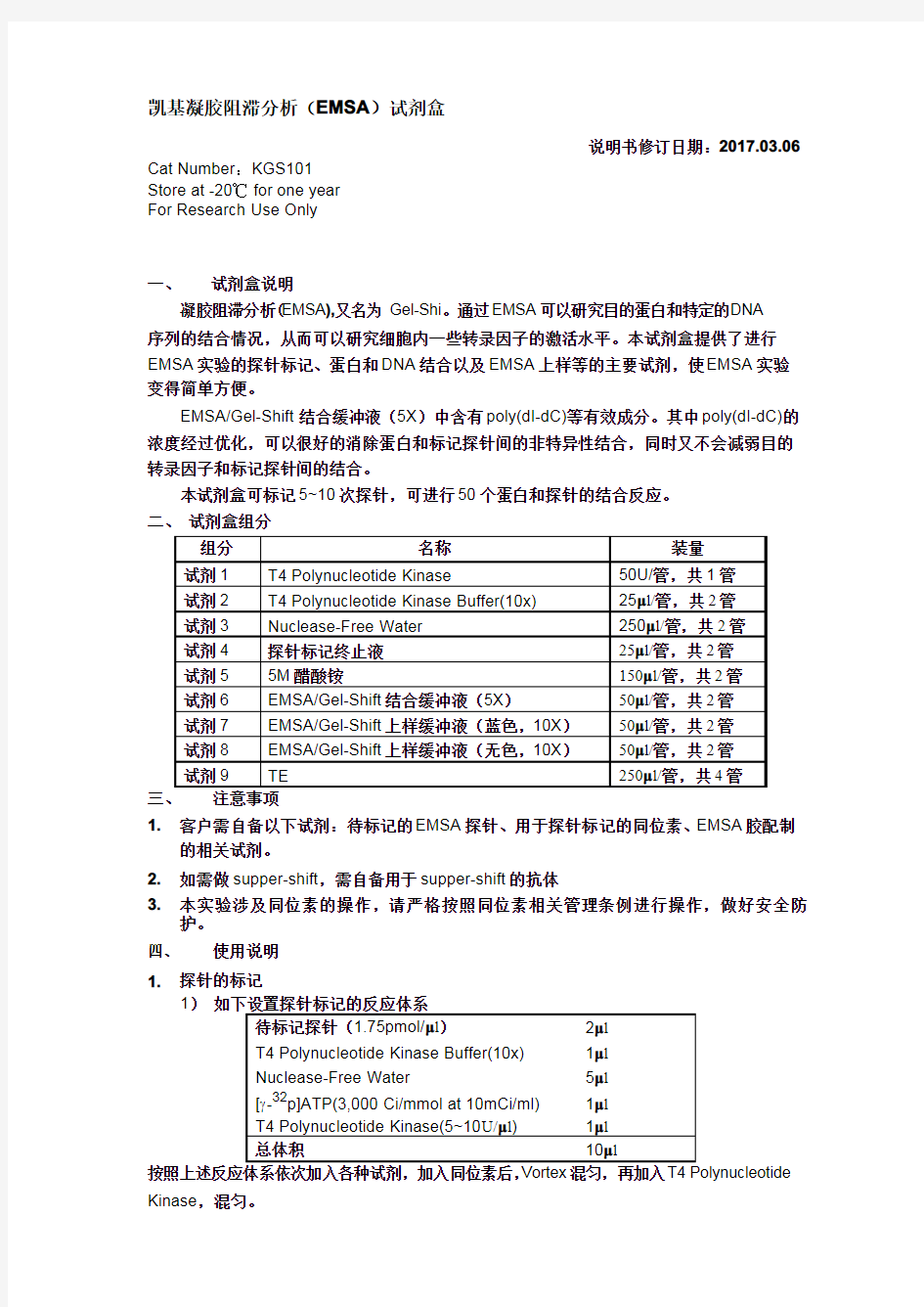 凯基凝胶阻滞分析EMSA试剂盒