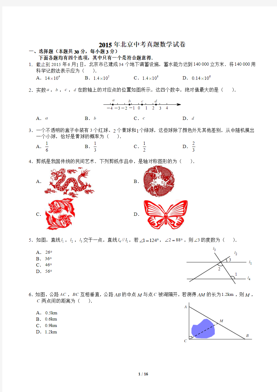2015北京中考真题数学(含解析)