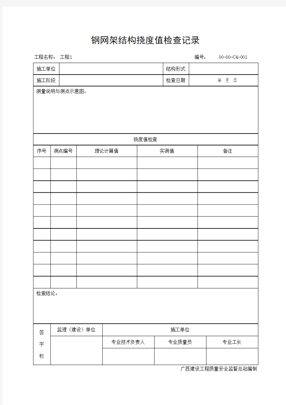 钢网架结构挠度值检查记录(最新版)