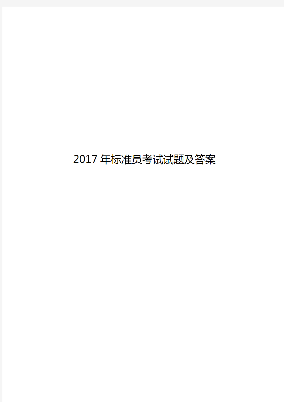 2017年标准员考试试题及答案