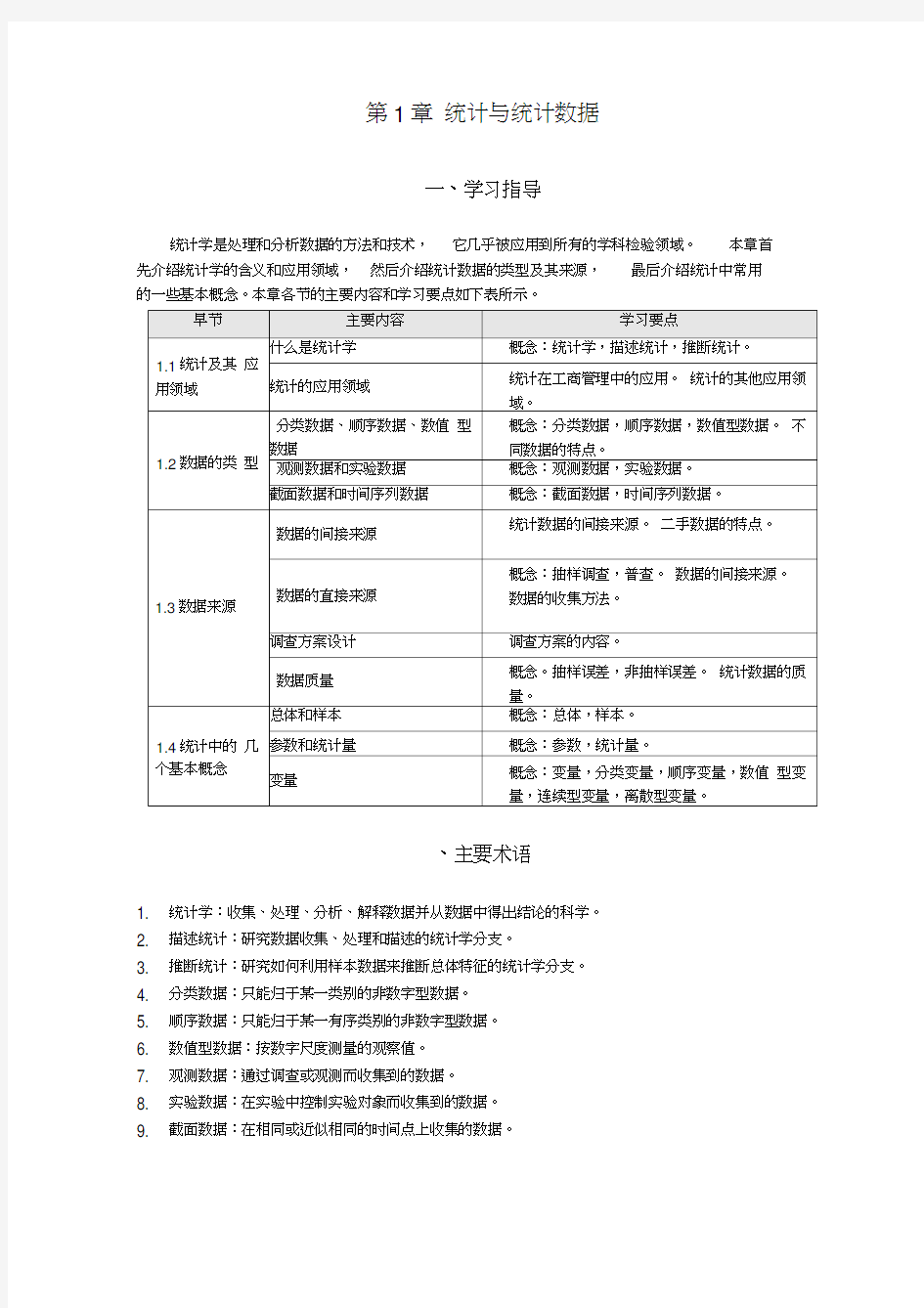 《统计学》名词解释及公式