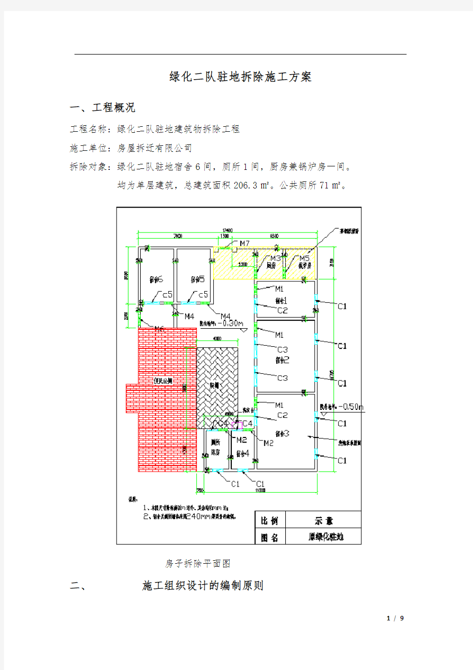 房屋拆除施工方案54941