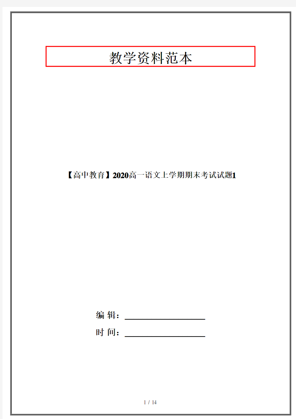 【高中教育】2020高一语文上学期期末考试试题1