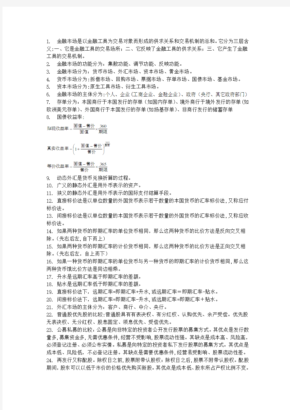 金融市场学重点知识