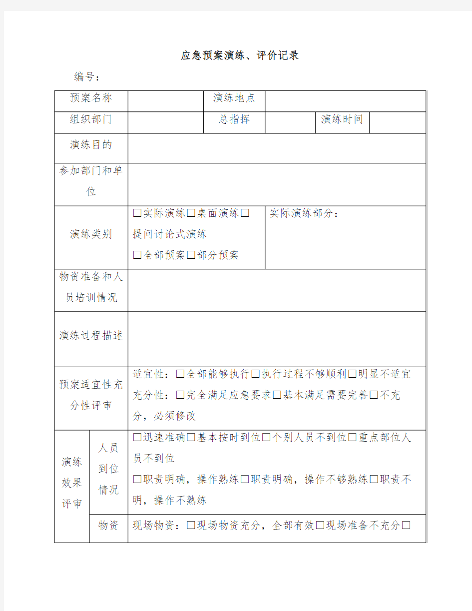 应急预案演练、评价记录