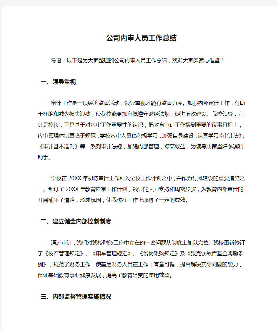 公司内审人员工作总结