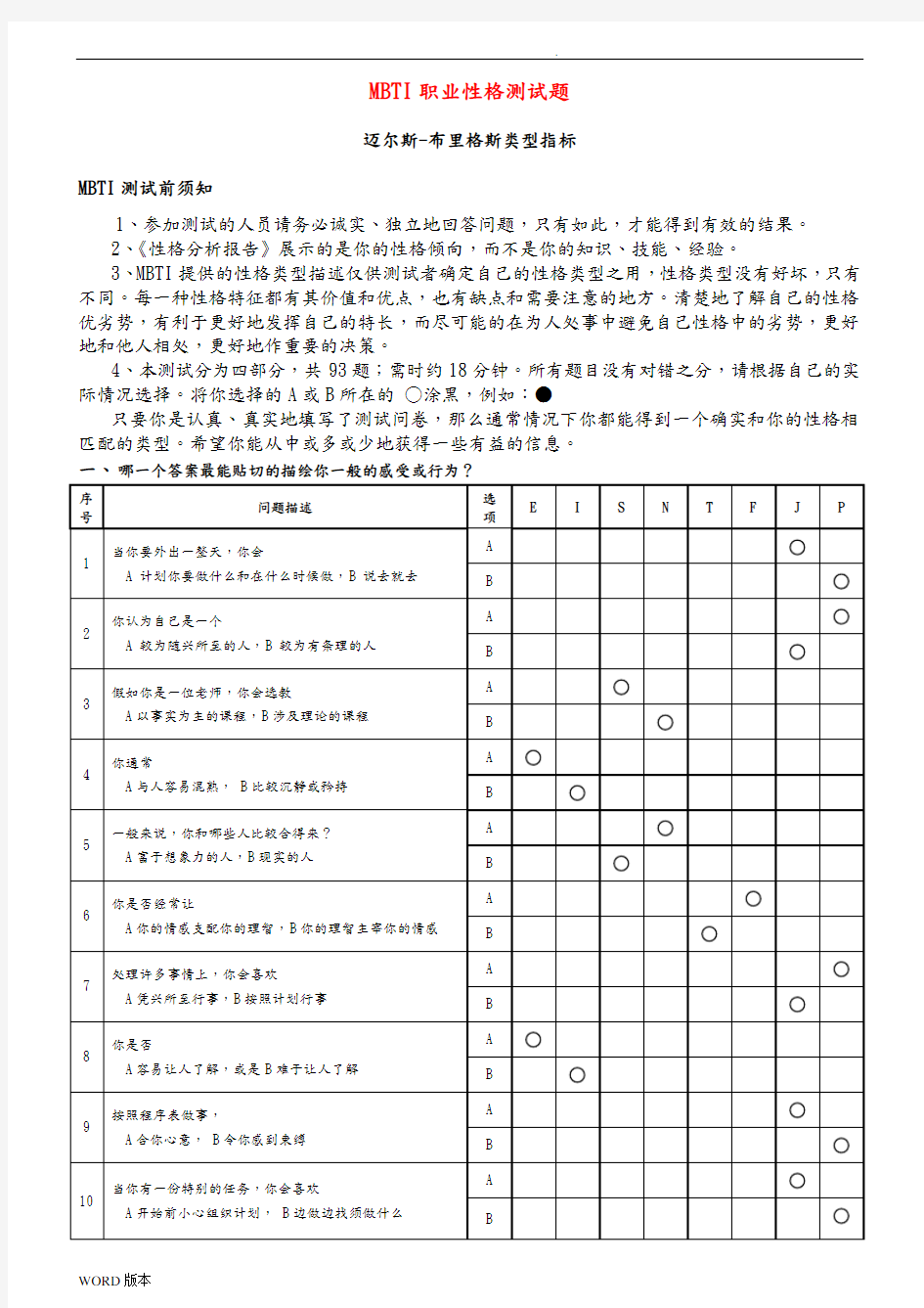 MBTI职业性格测试题目与答案(附带表格)