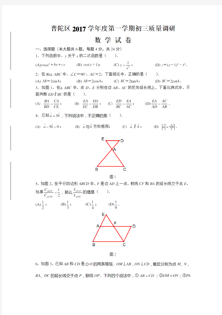 普陀区2018年初三数学一模试卷及答案