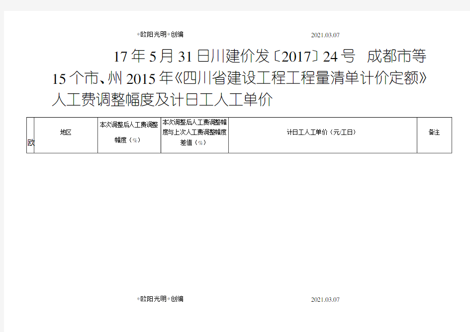 2021年四川省建设工程工程量清单计价定额人工费调整及单价