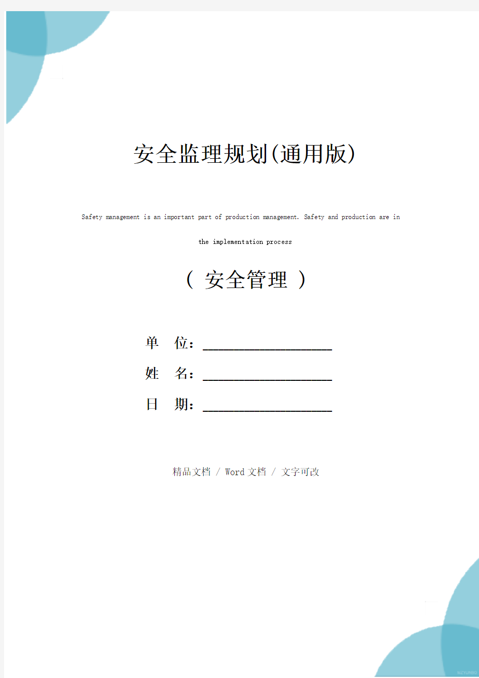 安全监理规划(通用版)