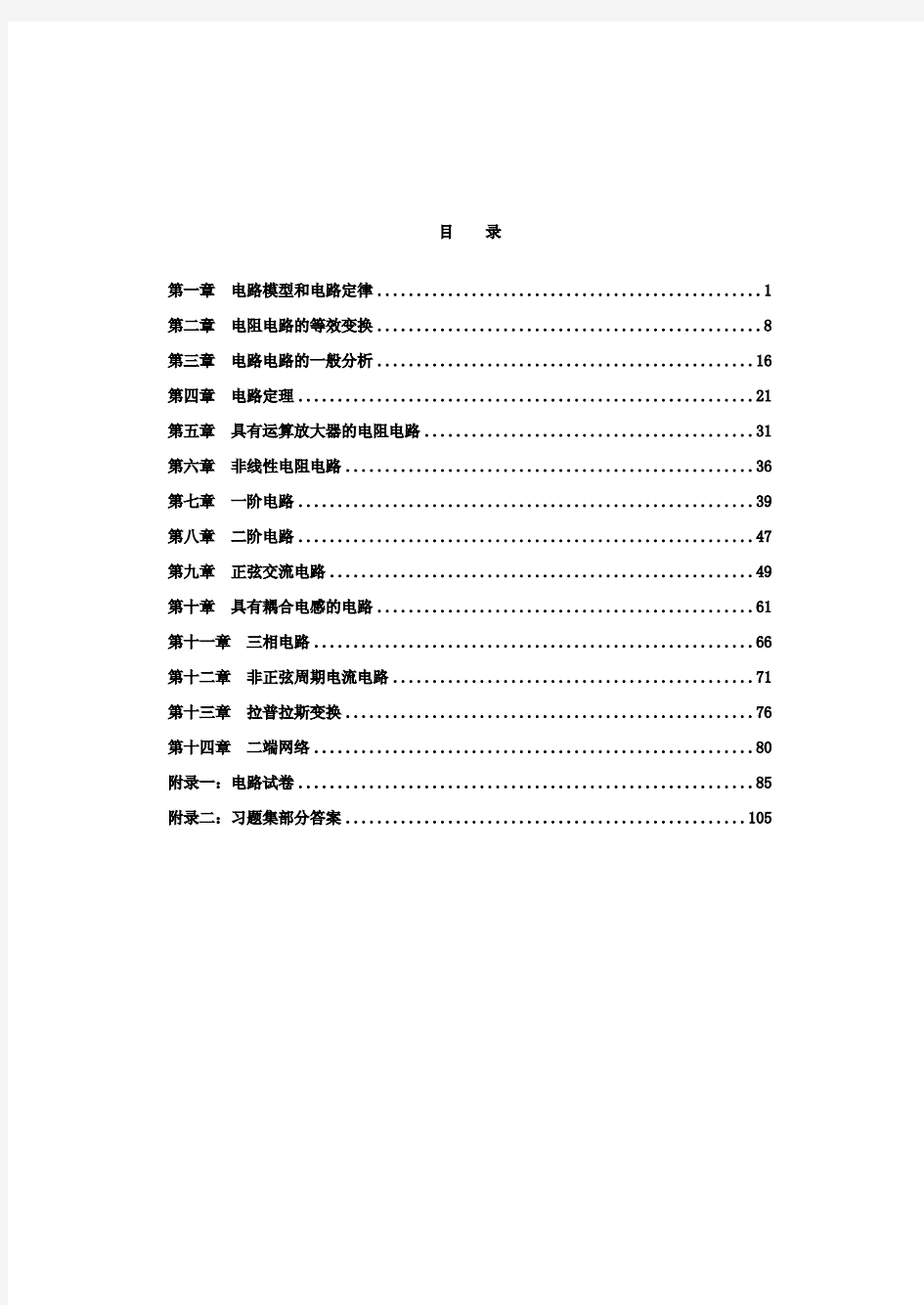 电工与电路习题集(包含答案)详解