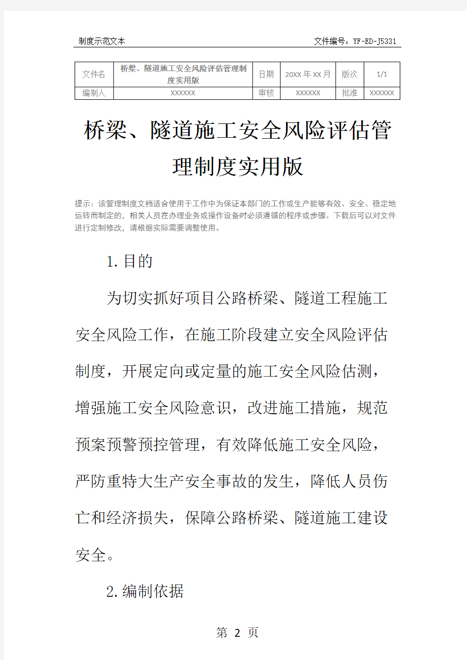 桥梁、隧道施工安全风险评估管理制度实用版