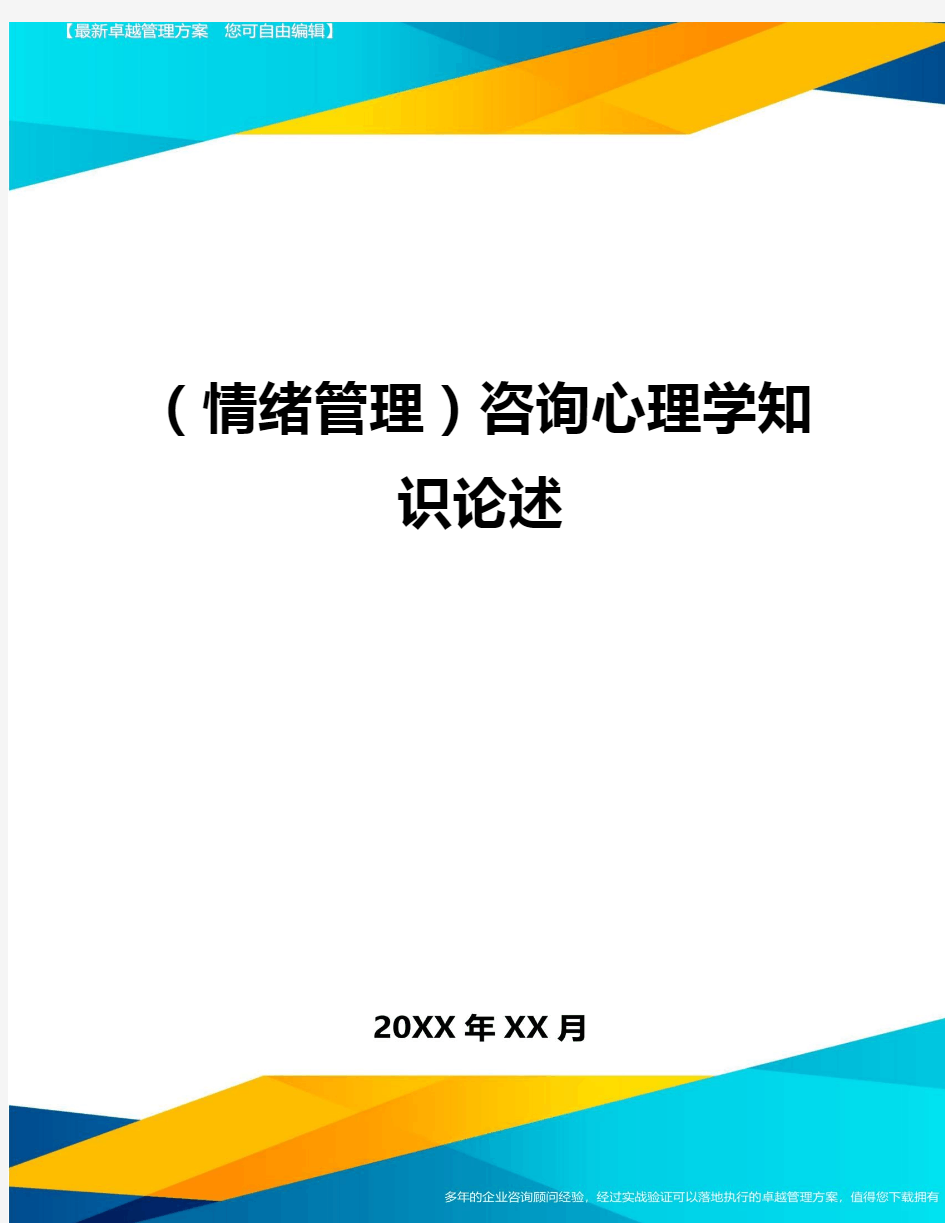 (情绪管理)咨询心理学知识论述最全版