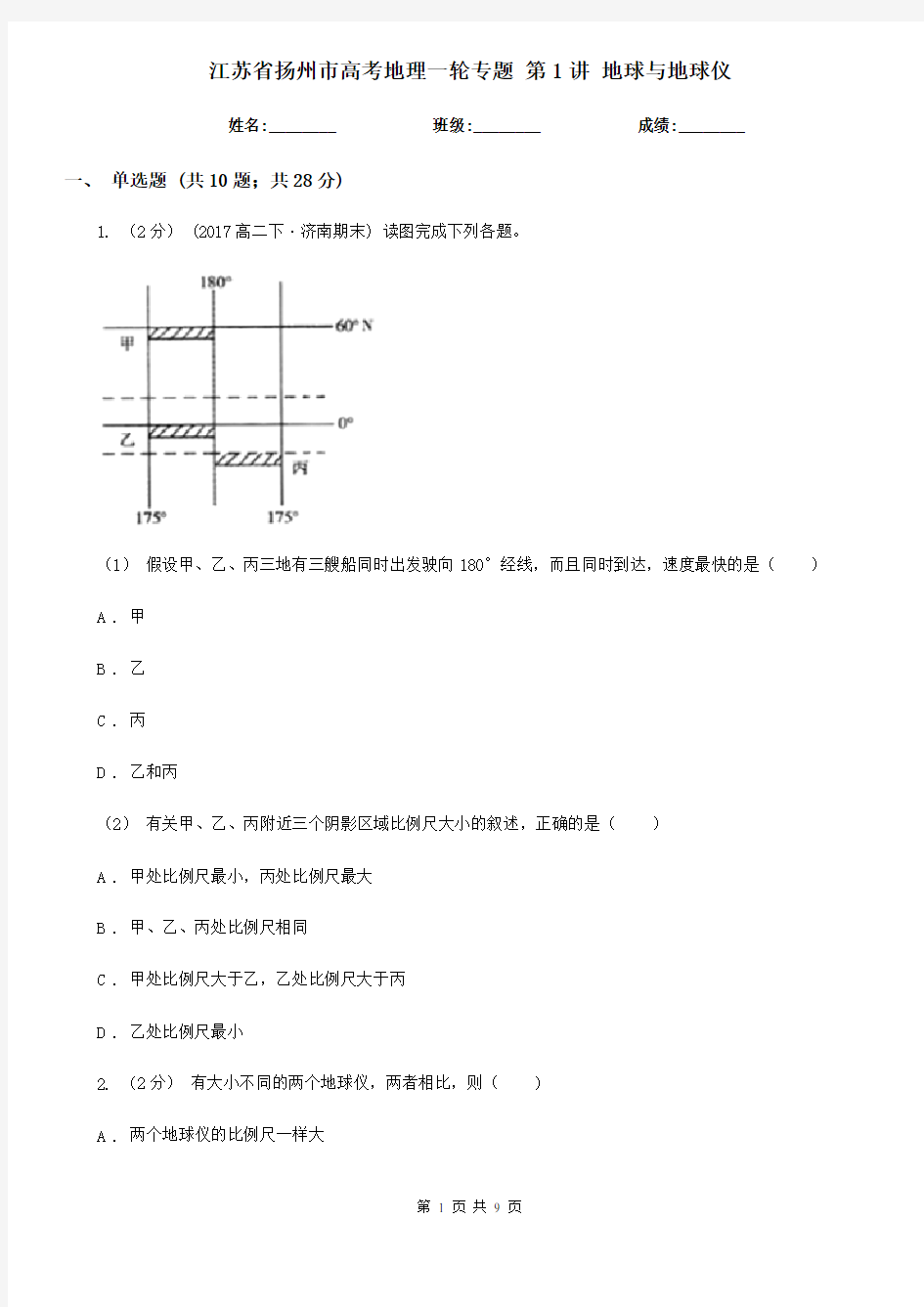 江苏省扬州市高考地理一轮专题 第1讲 地球与地球仪